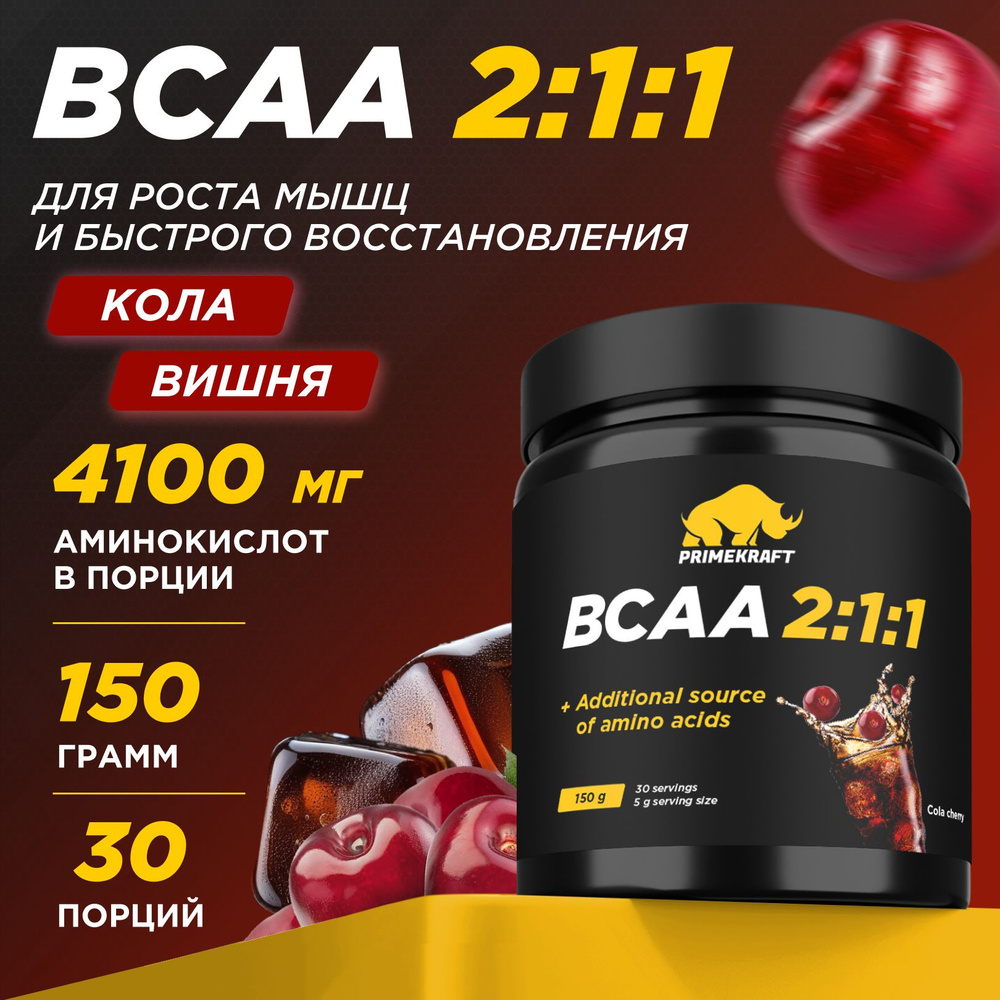 Аминокислоты PRIMEKRAFT BCAA 2:1:1 (БЦАА) Кола-Вишня, 150 г / 30 порций  #1