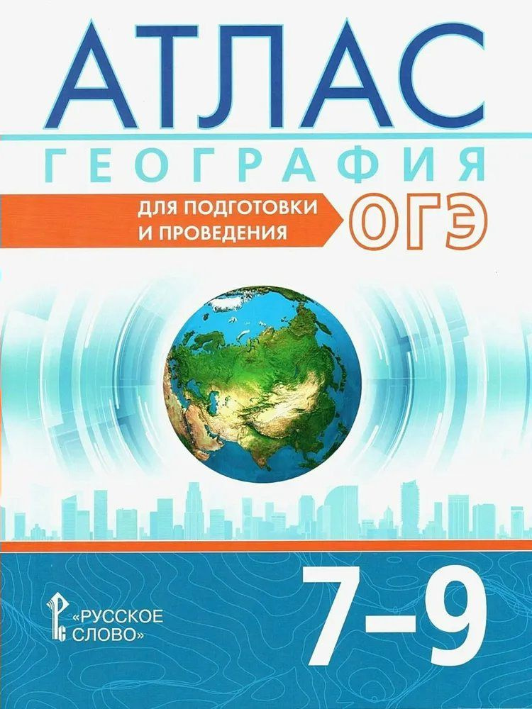 География. 7 - 9 класс. Атлас. Для подготовки и проведения ОГЭ. 2024. Лобжанидзе А.А  #1