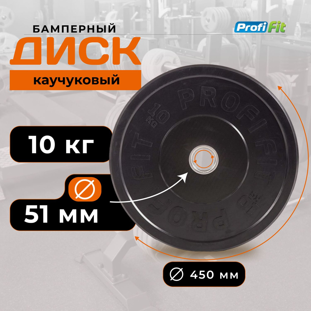 Диск для штанги 10 кг 51 мм каучуковый черный PROFI-FIT #1