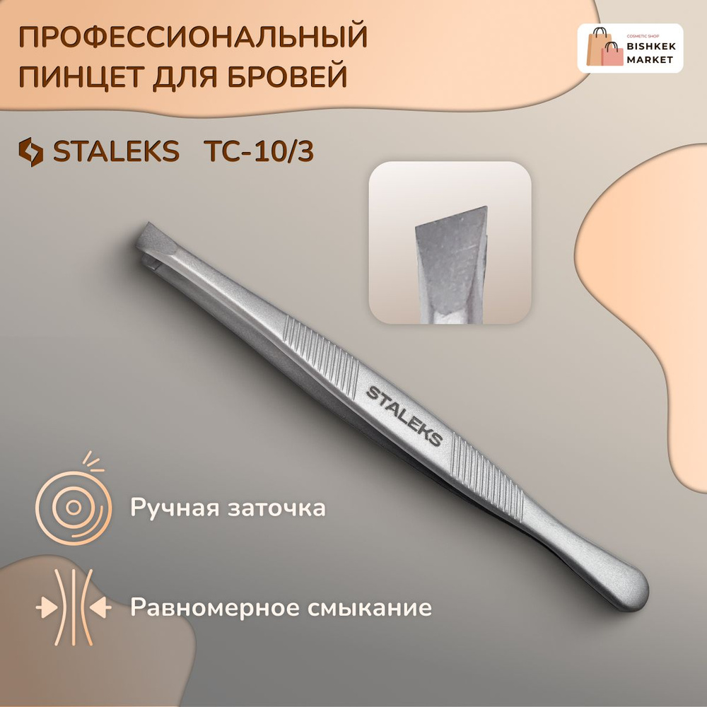 Пинцет для бровей Staleks Classic 10 TYPE 3 #1