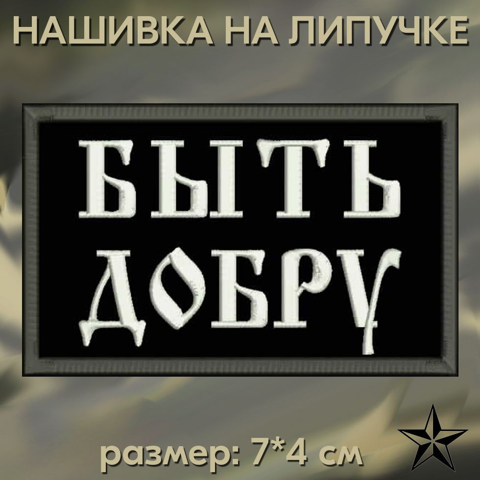 Шеврон БЫТЬ ДОБРУ на липучке 7*4 см, нашивка на одежду. Патч с вышивкой Shevronpogon, Россия  #1