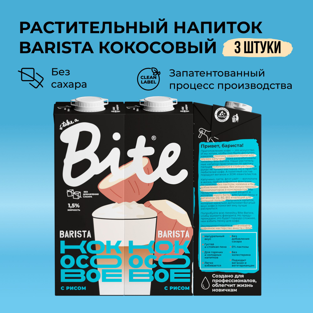 Кокосовое молоко Take a Bite Barista, без сахара, безлактозное, 3 шт по 1 л  #1