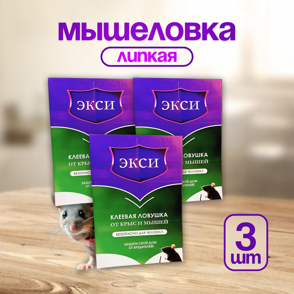 Мышеловка для мышей и крыс, 3 штуки комплект, безопасный клей, эффективная клеевая ловушка для дома  #1