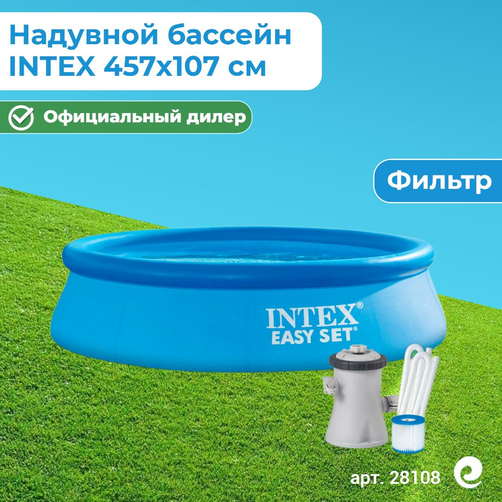 Бассейн надувной Intex Easy Set, артикул 28108, круглый, 244х61 см (фильтр в комплекте)  #1