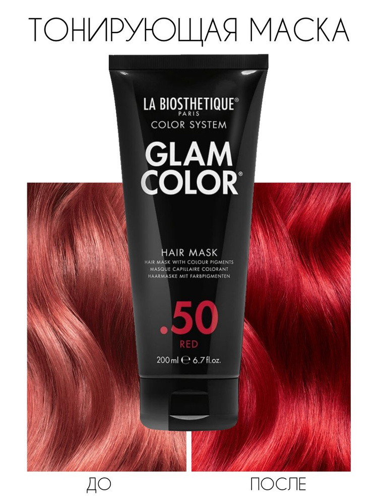 LA BIOSTHETIQUE Тонирующая маска для красных оттенков волос Glam Color Advanced 50 Red  #1