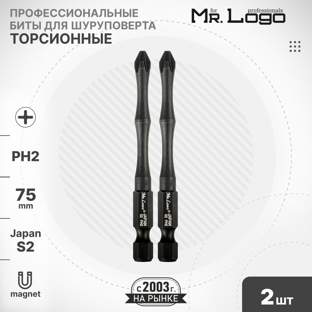 Бита PH2 x 75мм 2шт. S2 торсионная намагниченная Mr.Logo ML737502P #1