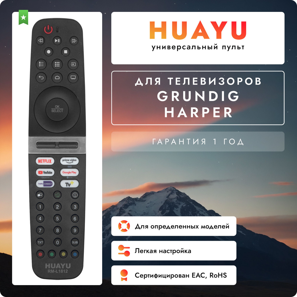 Универсальный пульт для телевизоров Grundig и Harper #1