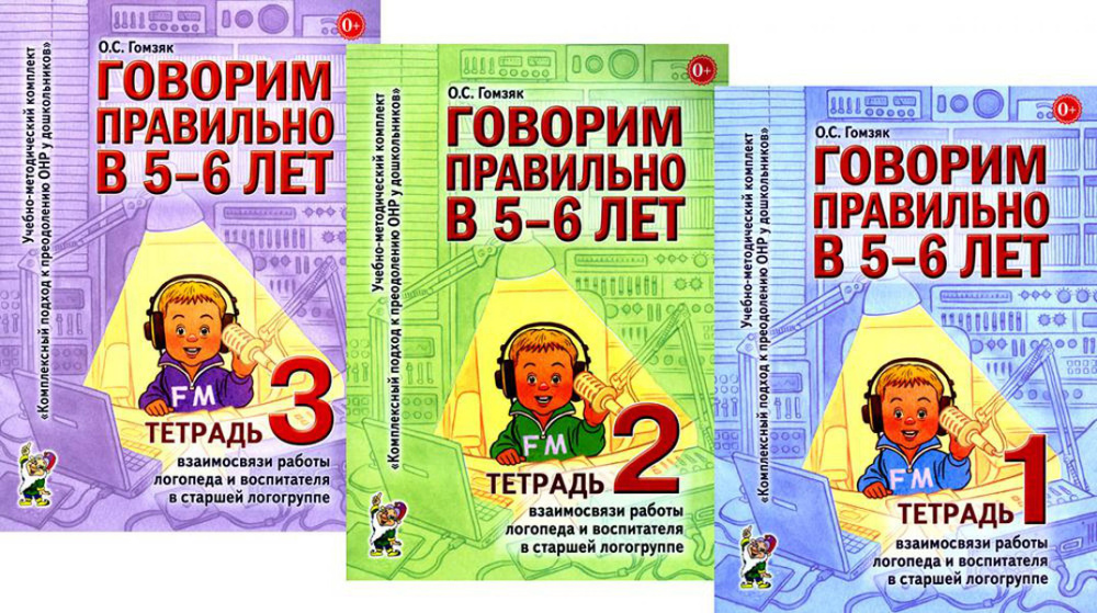 Говорим правильно в 5-6 лет. Тетрадь 1, 2, 3 (комплект из 3-х книг) | Гомзяк Оксана Степановна  #1