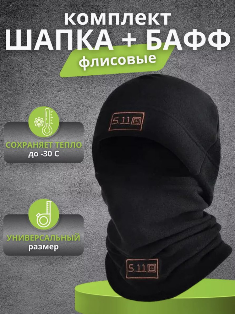 5.11 Tactical Комплект головной убор + аксессуар #1