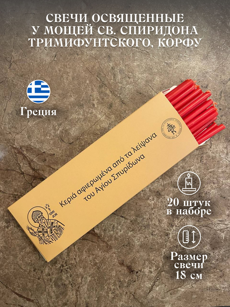 Свечи освященные у мощей Св. Спиридона Тримифунтского 20 шт. Корфу, Греция  #1