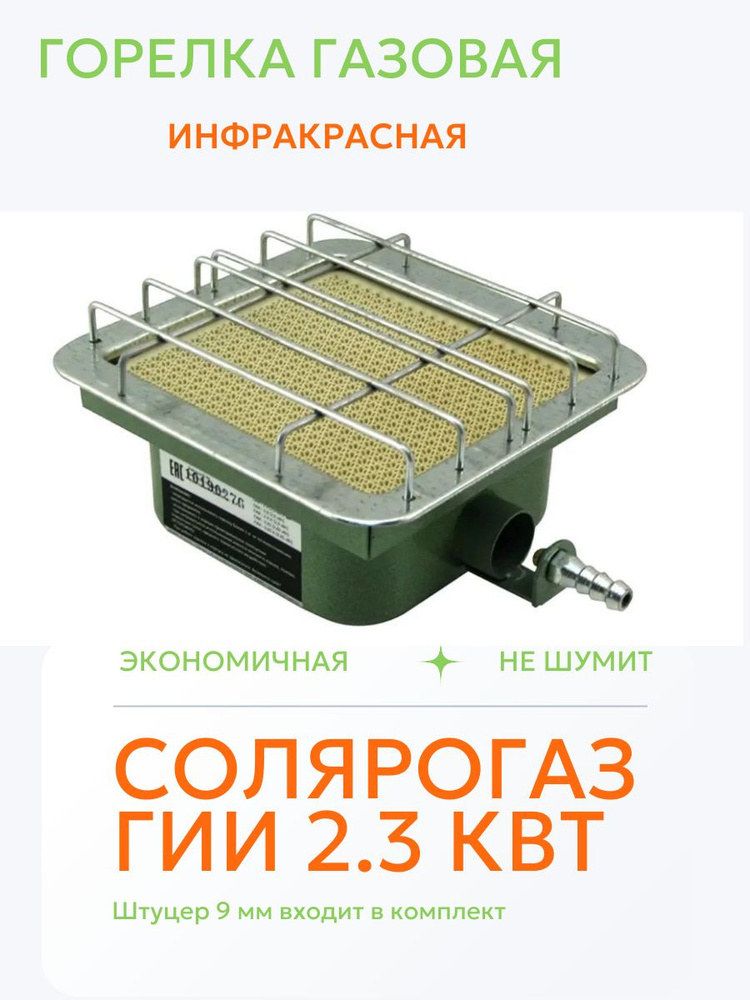 Горелка инфракрасного излучения Солярогаз ГИИ - 2.3 #1