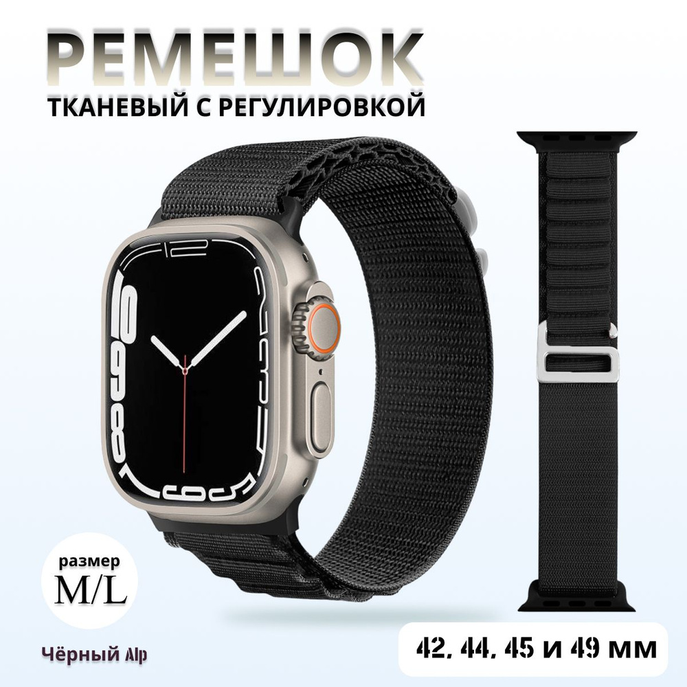 Тканевый ремешок альпийская петля для Apple Watch 1-7 8 9 серии и SE (42, 44, 45мм), чёрный для Apple #1