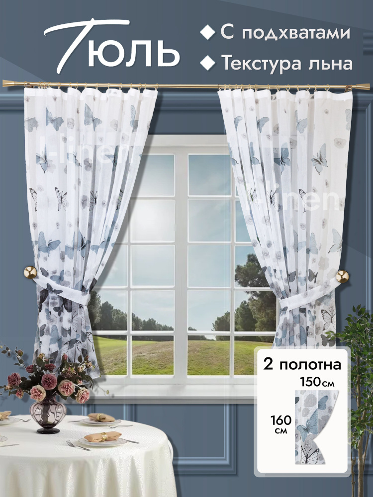 Тюль для кухню I-linen "Бабочки" 300х160 см, серый #1