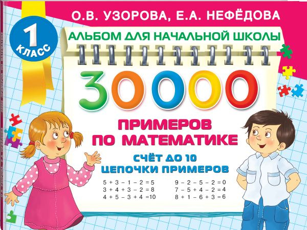 30 000 примеров по математике. Счет до 10, цепочки примеров | Узорова Ольга Васильевна, Нефедова Елена #1