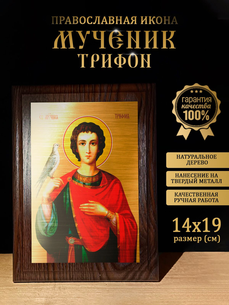 Освященная металлическая икона Мученик Трифон, 14*19 см #1