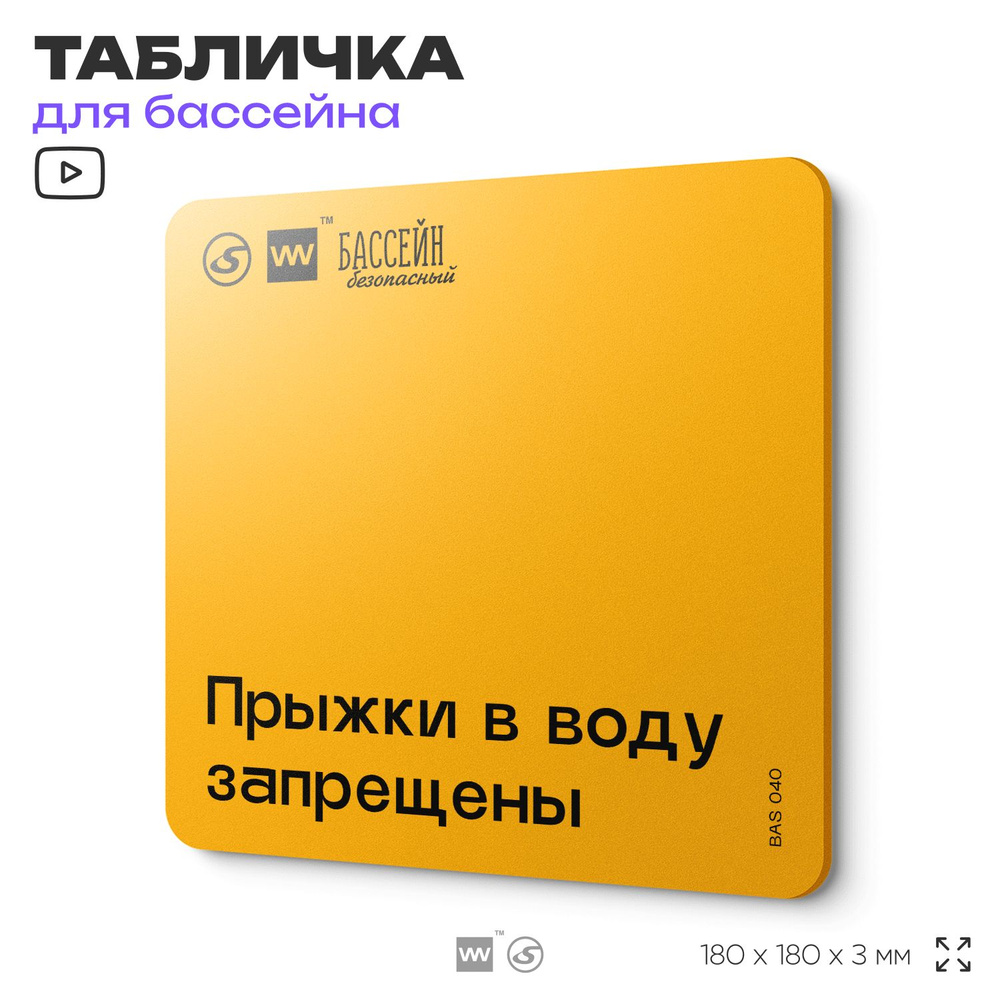 Табличка с правилами бассейна "Прыжки в воду запрещены" 18х18 см, пластиковая, SilverPlane x Айдентика #1