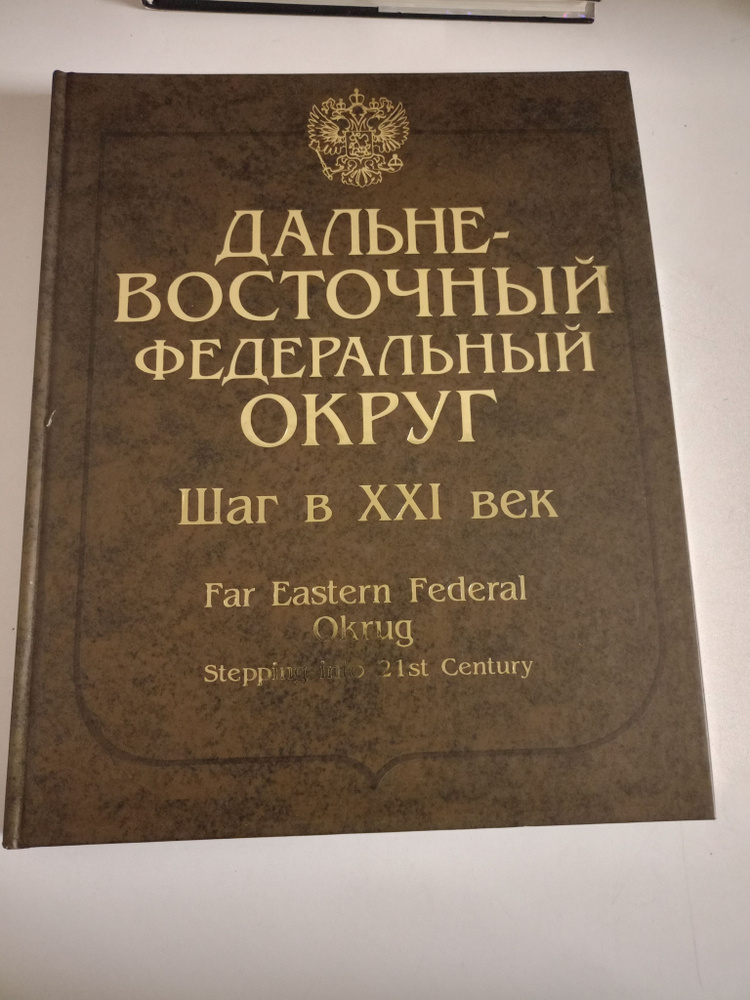 Дальневосточной федеральный округ. Шаг в XXI век. #1