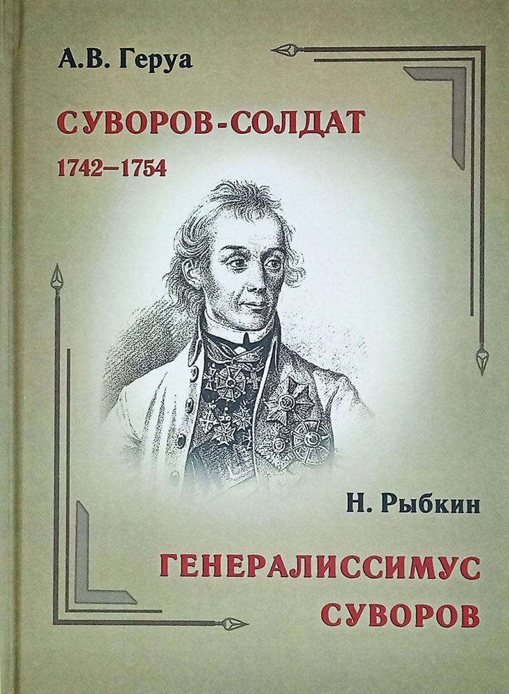 Суворов-солдат. 1742-1754. Генералиссимус Суворов. Жизнь его в своих вотчинах и хозяйственная деятельность #1