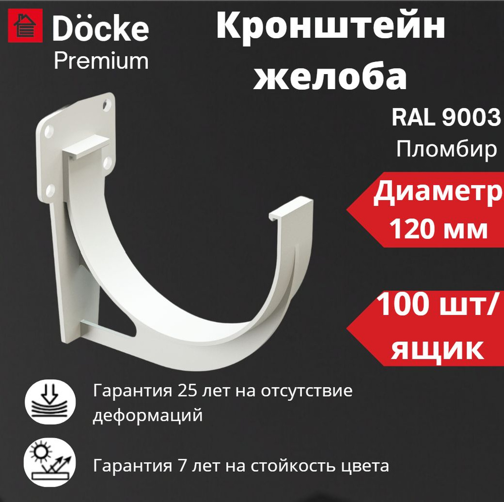 Кронштейн желоба Docke Premium (100 шт. ящик) , RAL 9003 пломбир, белый, держатель желоба, Деке Премиум #1