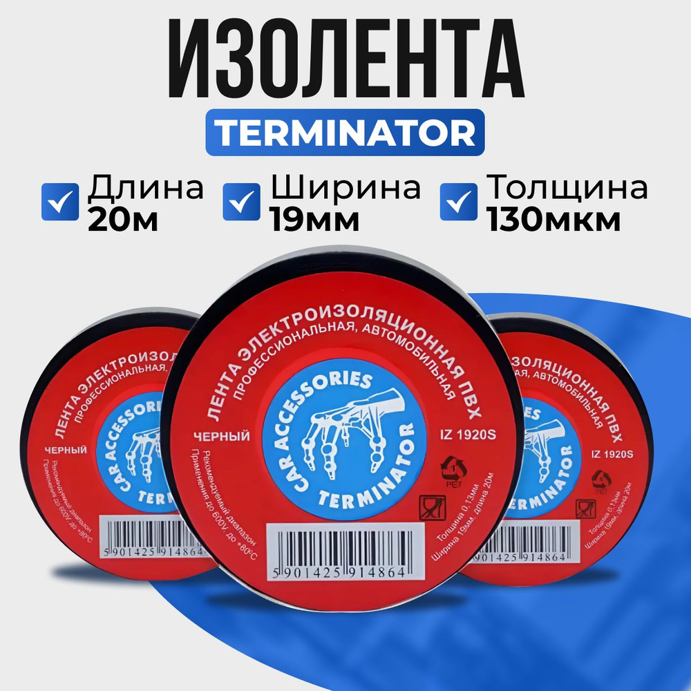 Terminator Изолента 19 мм 20 м, 4 шт. #1