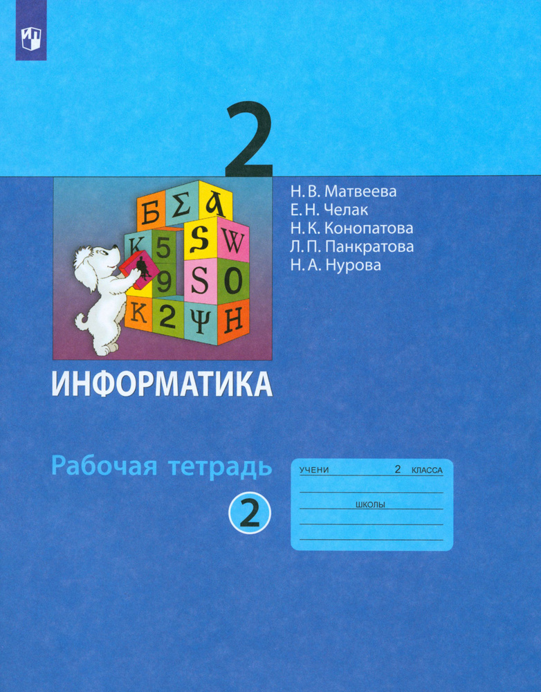 Информатика. 2 класс. Рабочая тетрадь. Часть 2. ФГОС | Челак Евгения Николаевна, Конопатова Нина Константиновна #1