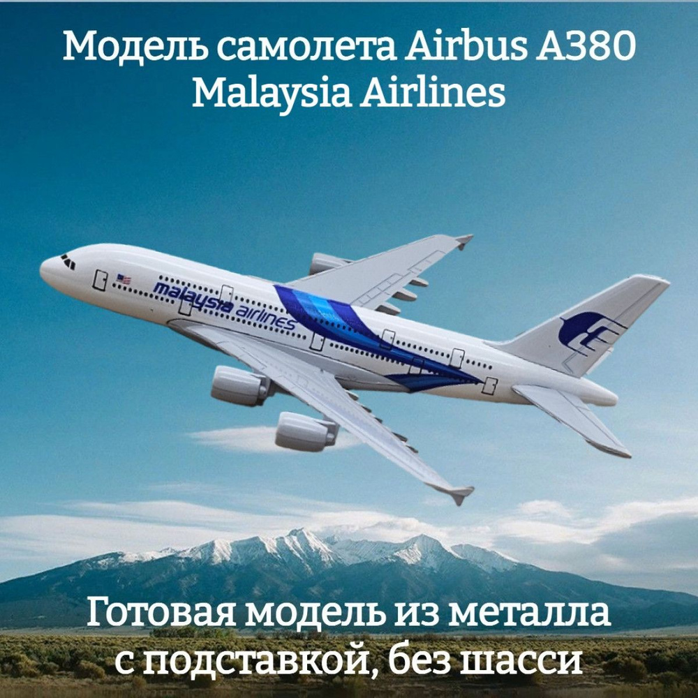 Модель самолета Airbus A380 Malaysia Airlines длина 14 см (без шасси) #1