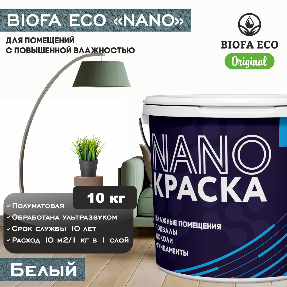 Краска BIOFA ECO NANO для помещений с повышенной влажностью (подвалов, цоколей, фундаментов), цвет белый, #1