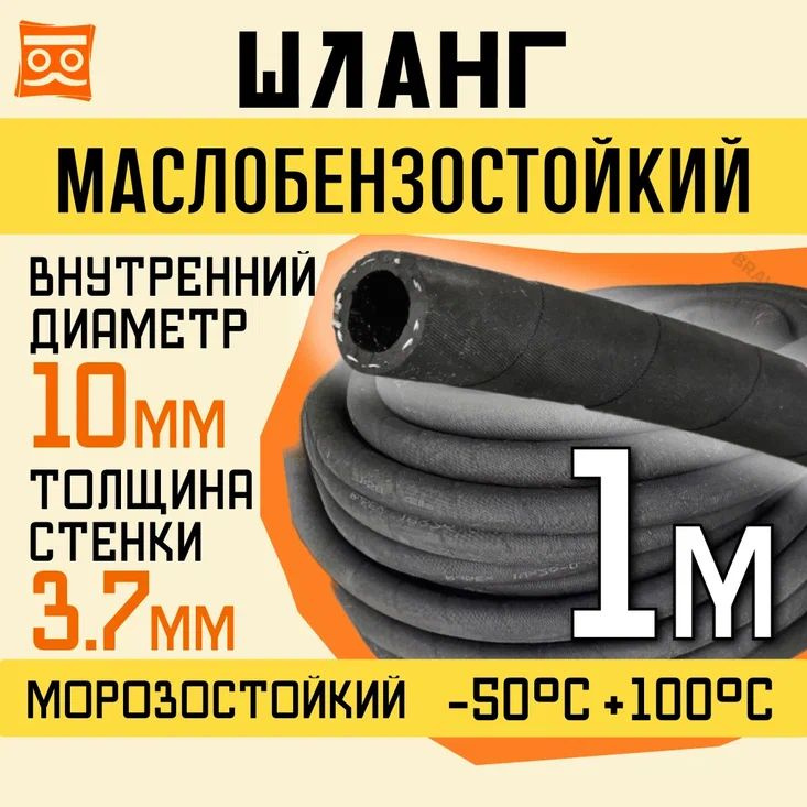 Резиновый шланг маслобензостойкий 10 мм, 1,6 Мпа, 1 метр #1