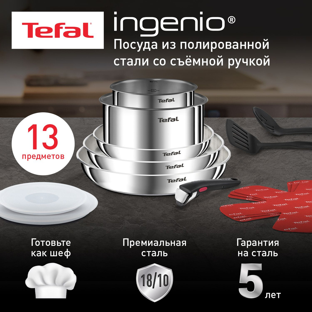 Набор посуды со съемной ручкой Tefal Ingenio Emotion 13 предметов, из нержавеющей стали, подходит для #1