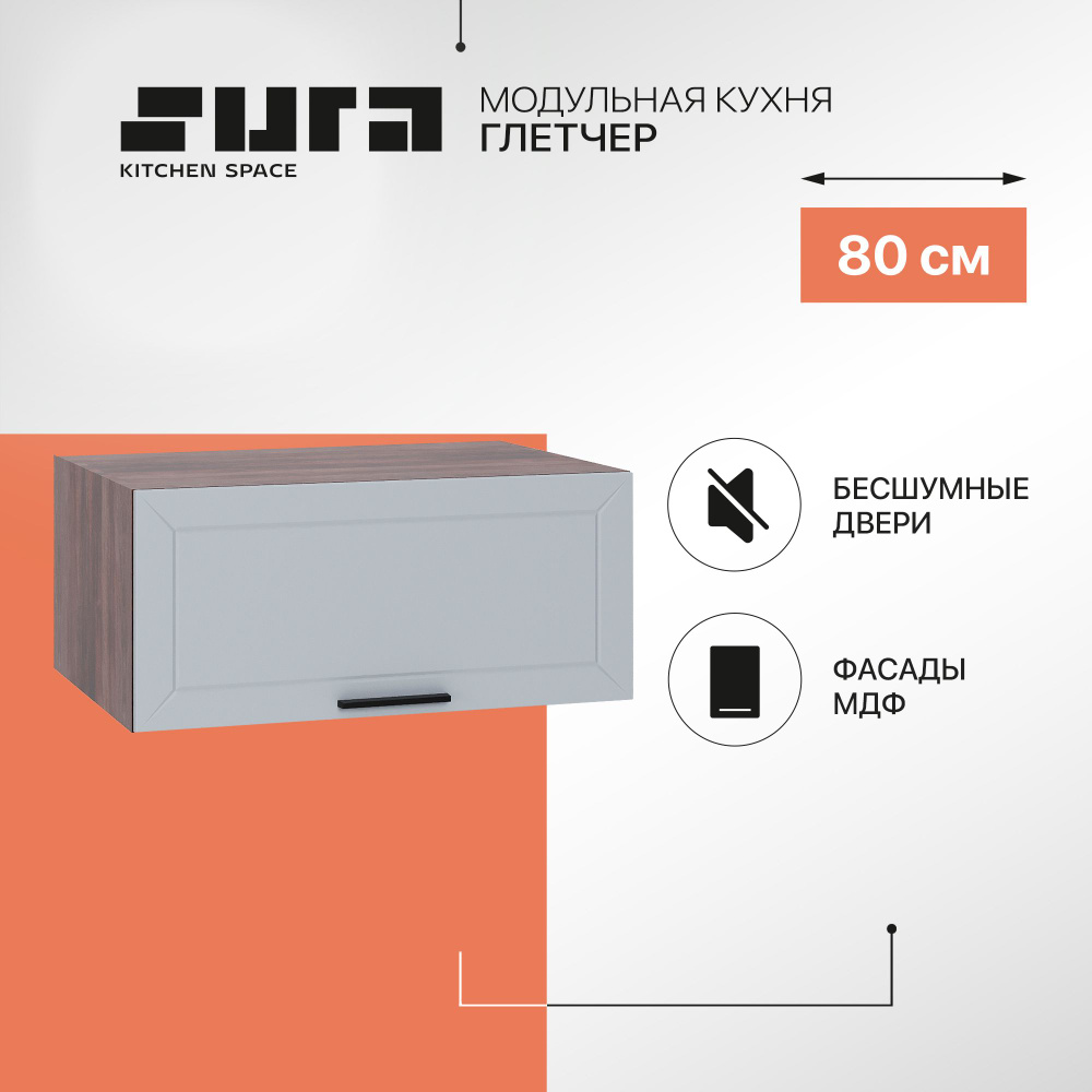 Кухонный модуль навесной шкаф Сурская мебель Глетчер 80x57,4x35,8 см глубокий горизонтальный, 1 шт.  #1