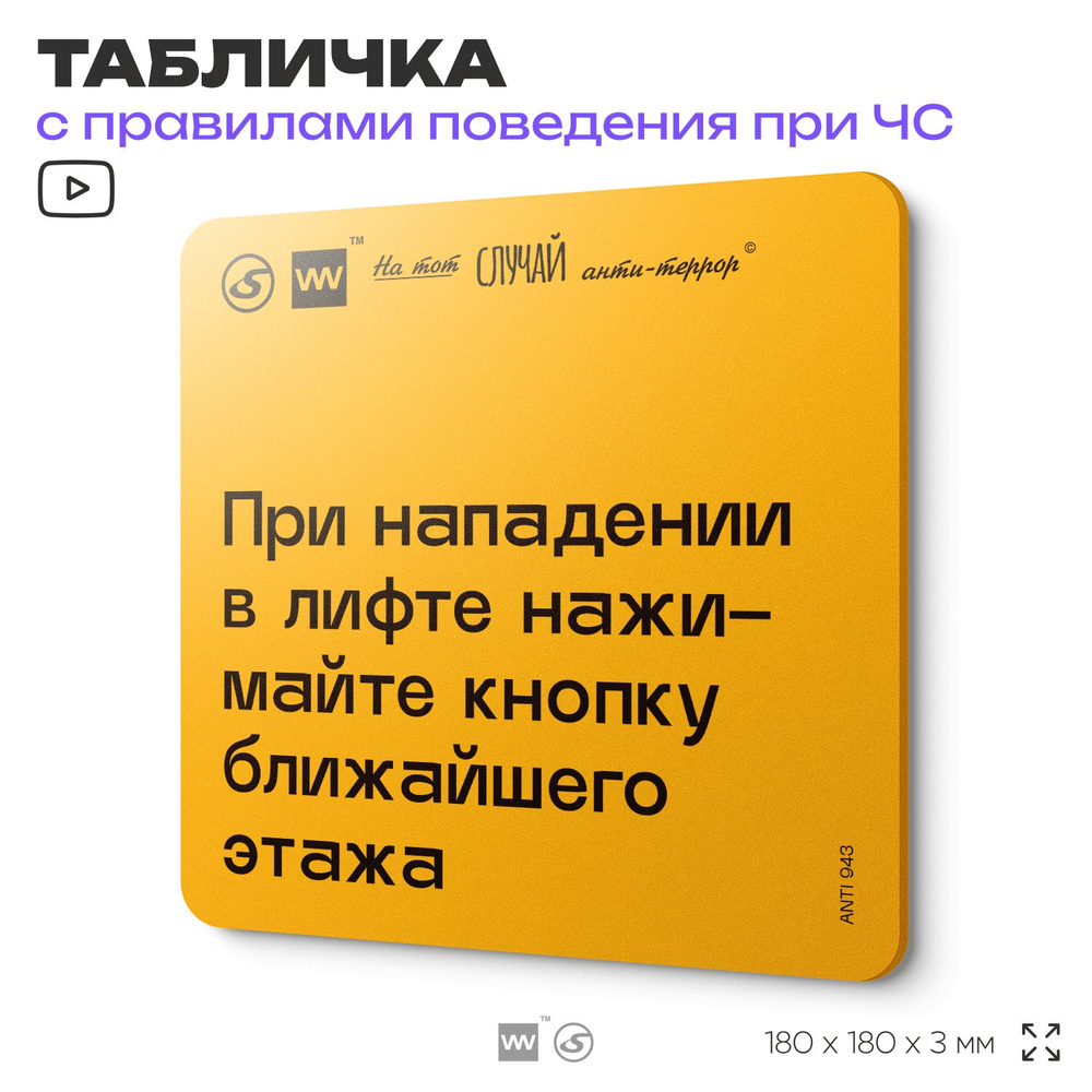 Табличка с правилами поведения при чрезвычайной ситуации "При нападении в лифте нажимайте кнопку ближайшего #1