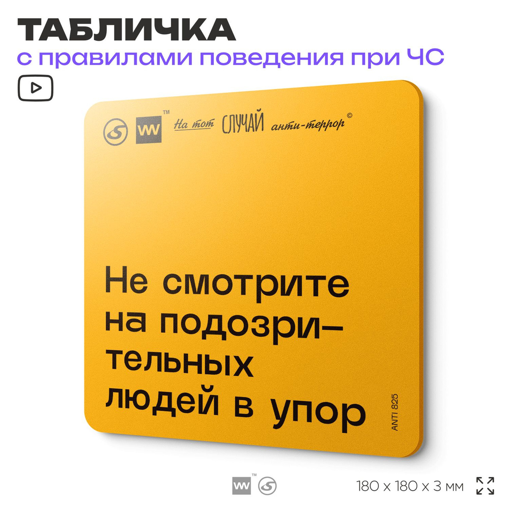 Табличка с правилами поведения при чрезвычайной ситуации "Не смотрите на подозрительных людей в упор" #1