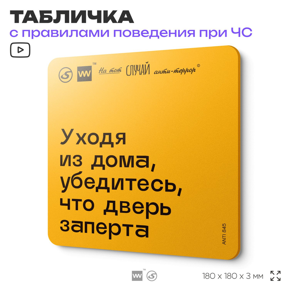 Табличка с правилами поведения при чрезвычайной ситуации "Уходя из дома, убедитесь, что дверь заперта" #1