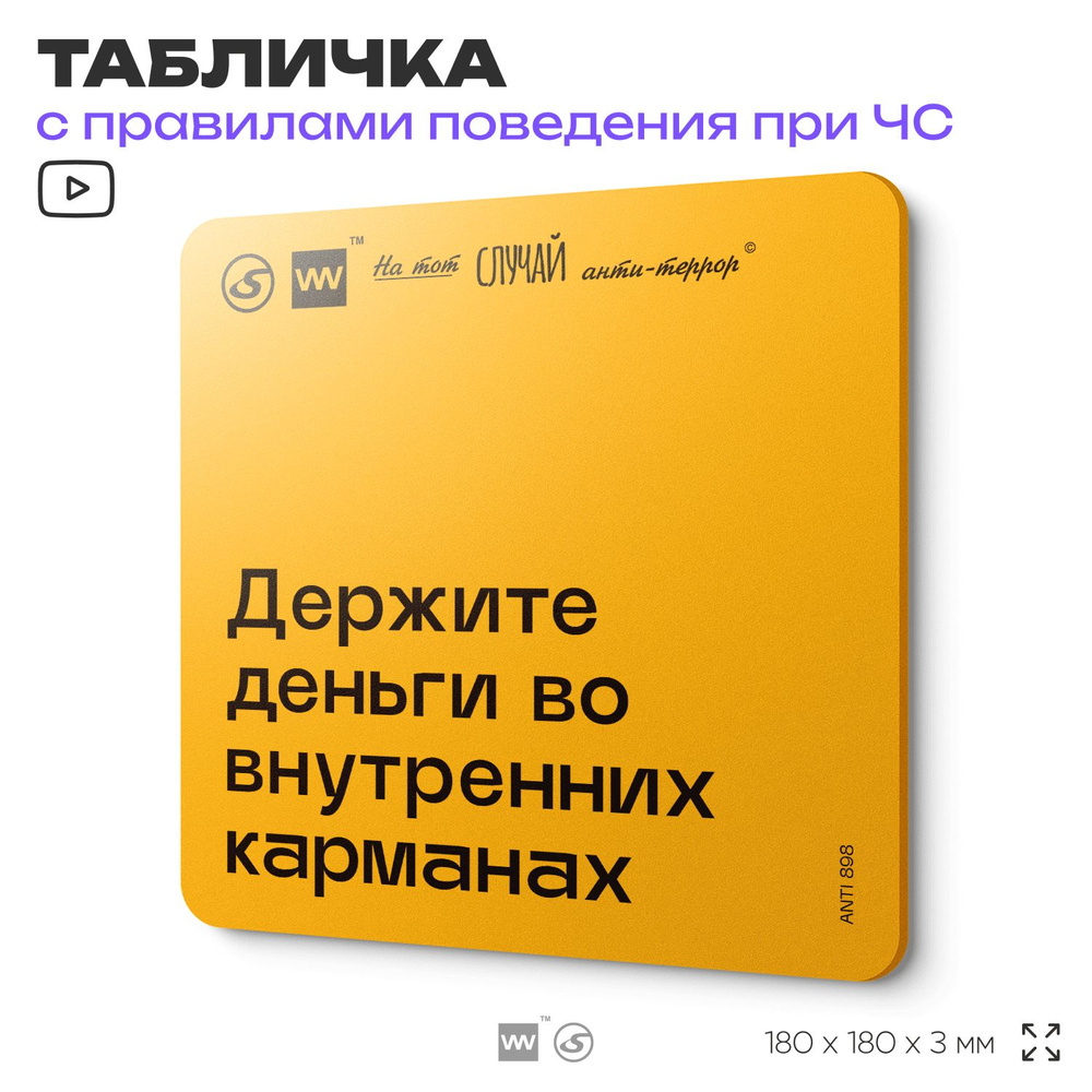 Табличка с правилами поведения при чрезвычайной ситуации "Держите деньги во внутренних карманах" 18х18 #1