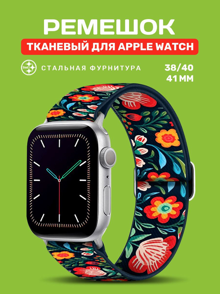 Эластичный тканевый ремешок для Apple Watch 38/40/41 мм #1