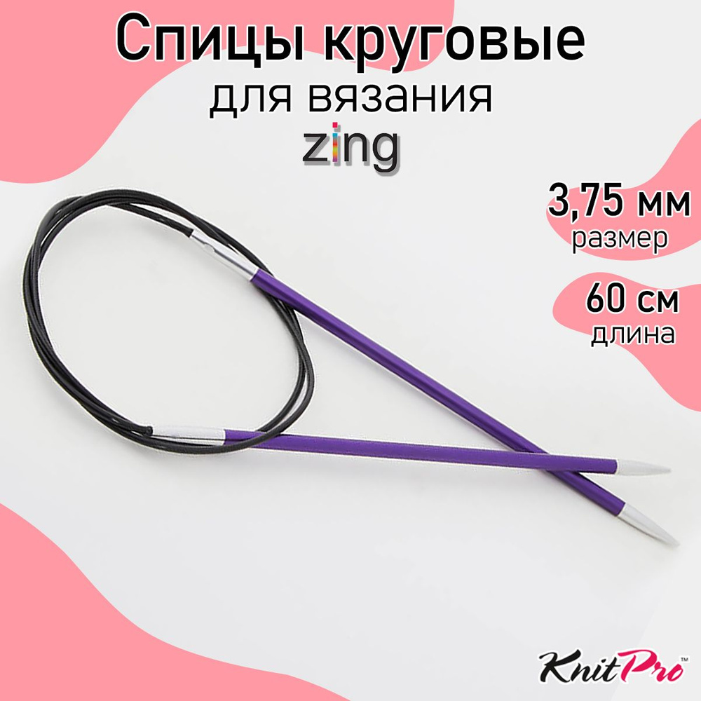 Спицы для вязания круговые Zing KnitPro 3,75 мм 60 см, аметистовый (47098)  #1