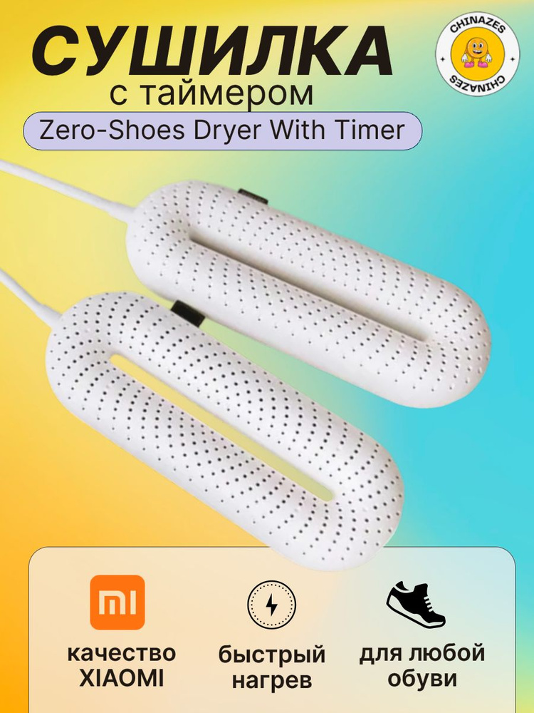 Xiaomi cушилка для обуви с таймером Zero-Shoes Dryer With Timer (DSHJ-S-1904), белый (глобальная версия) #1