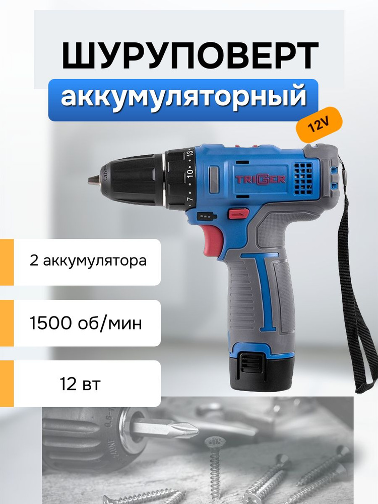 Дрель-шуруповерт Trigger 20101, 2 аккумулятора Li-ion (1,5Ач), 12V, 10 мм, 25 Нм  #1