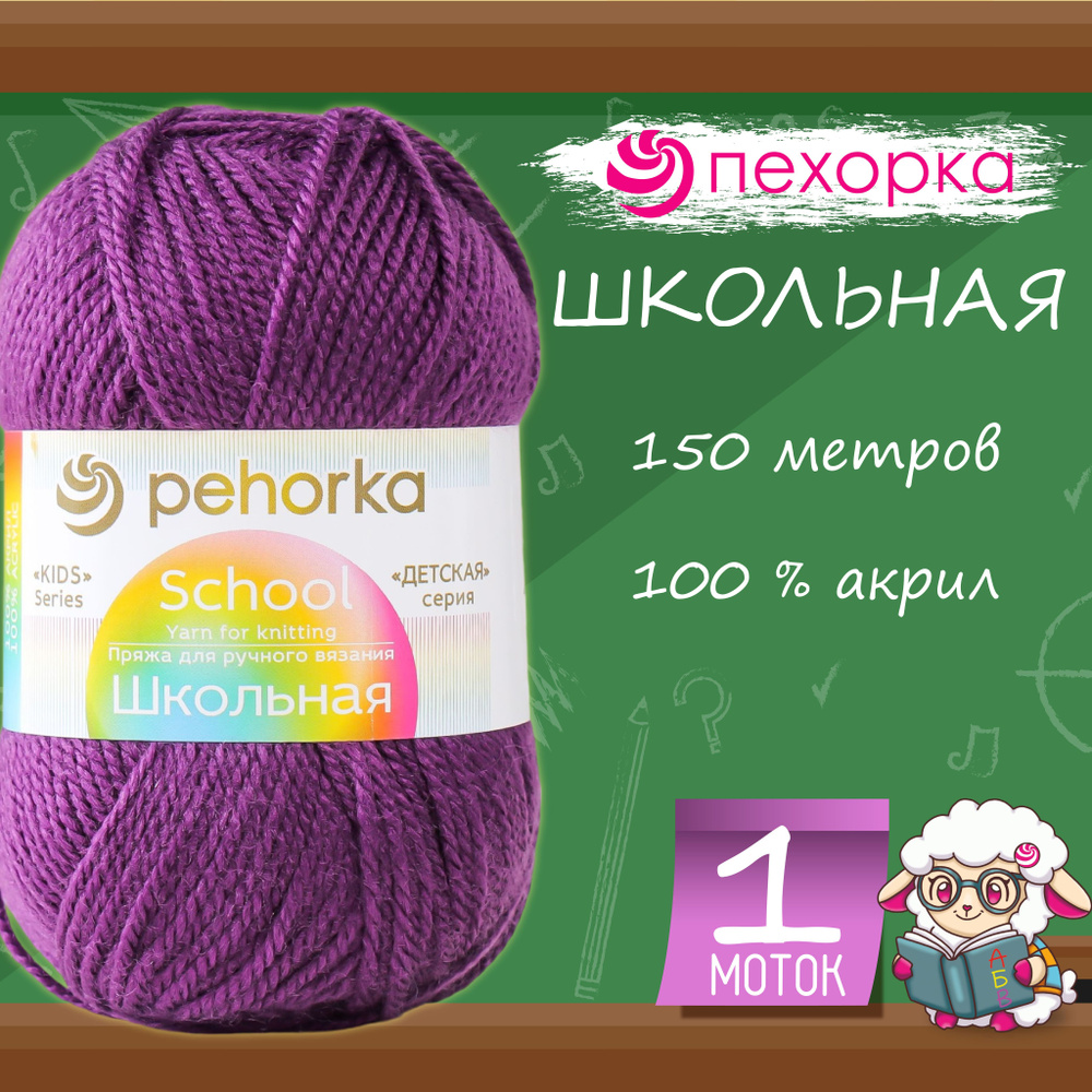 Пряжа для вязания Пехорка "Школьная" 100% акрил 150м/50гр, 191 ежевика  #1