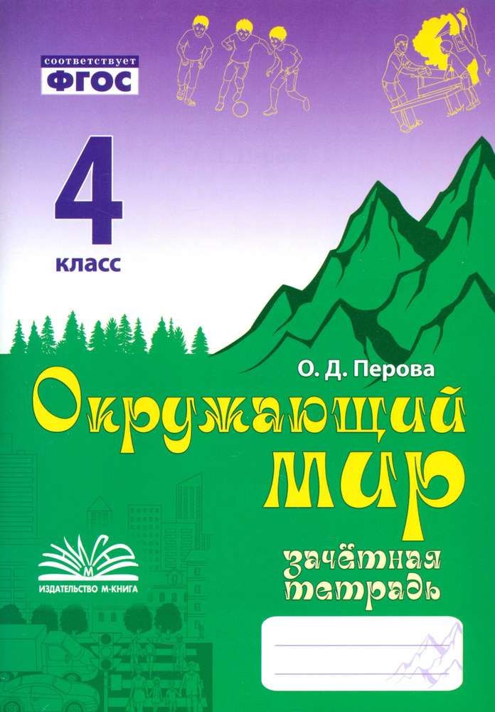 Окружающий мир. 4 класс. Зачетная тетрадь. ФГОС | Перова Ольга Дмитриевна  #1