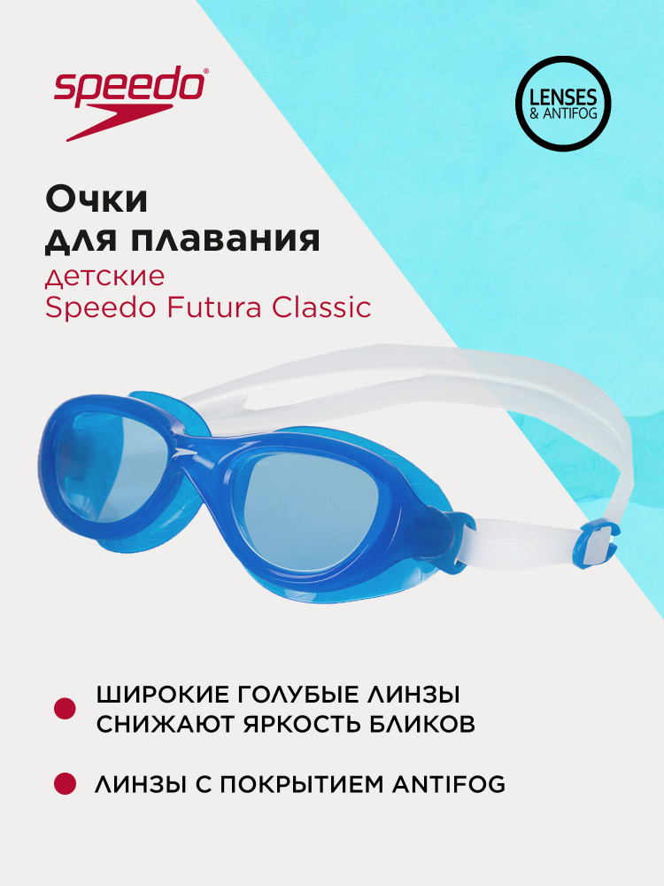 Очки для плавания детские Speedo Futura Classic #1