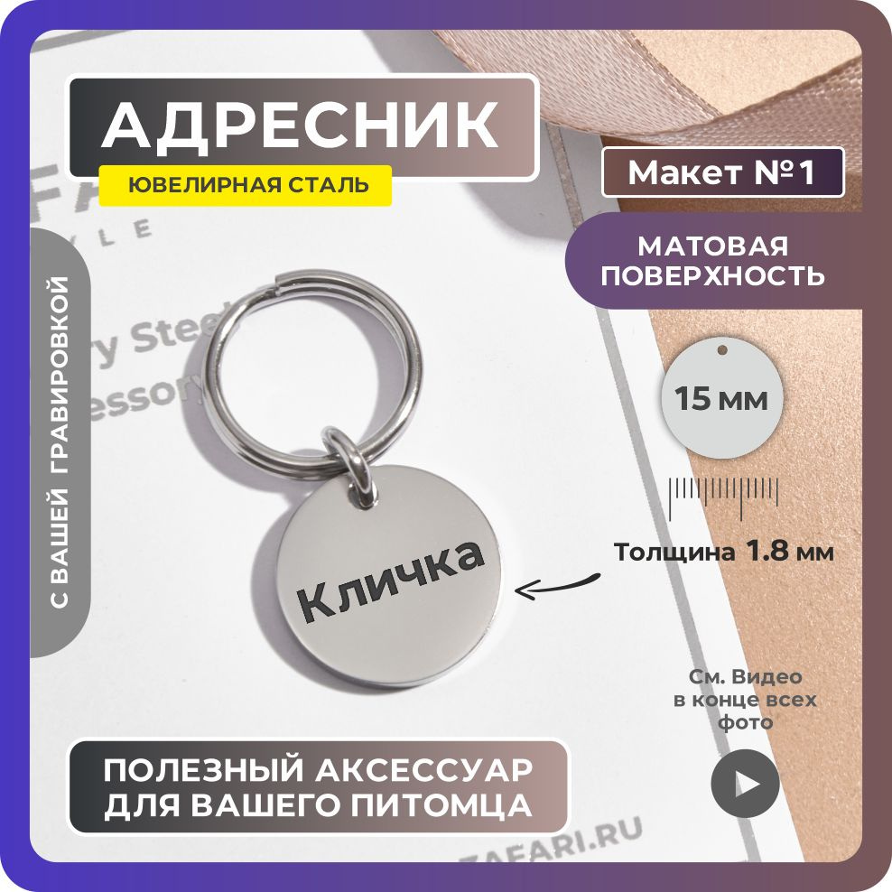 Адресник 15мм "Кличка без рисунков №1" Матовый из ювелирной стали. Адресник для собак с гравировкой. #1