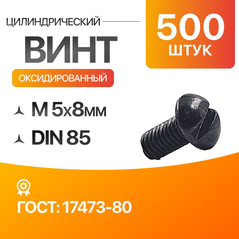 Винт цилиндрический скругленной головкой, прямой шлиц 5х8 Оксид. ГОСТ 17473-80 DIN 85 500шт  #1