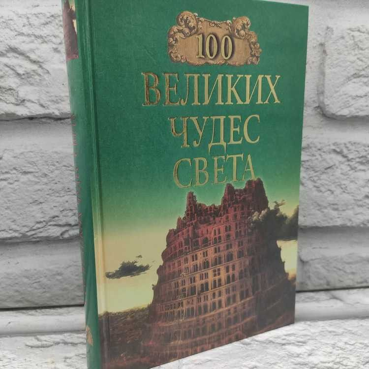 100 великих чудес света, Ионина Надежда, Вече, 2000г., 68-301 | Ионина Надежда Алексеевна  #1