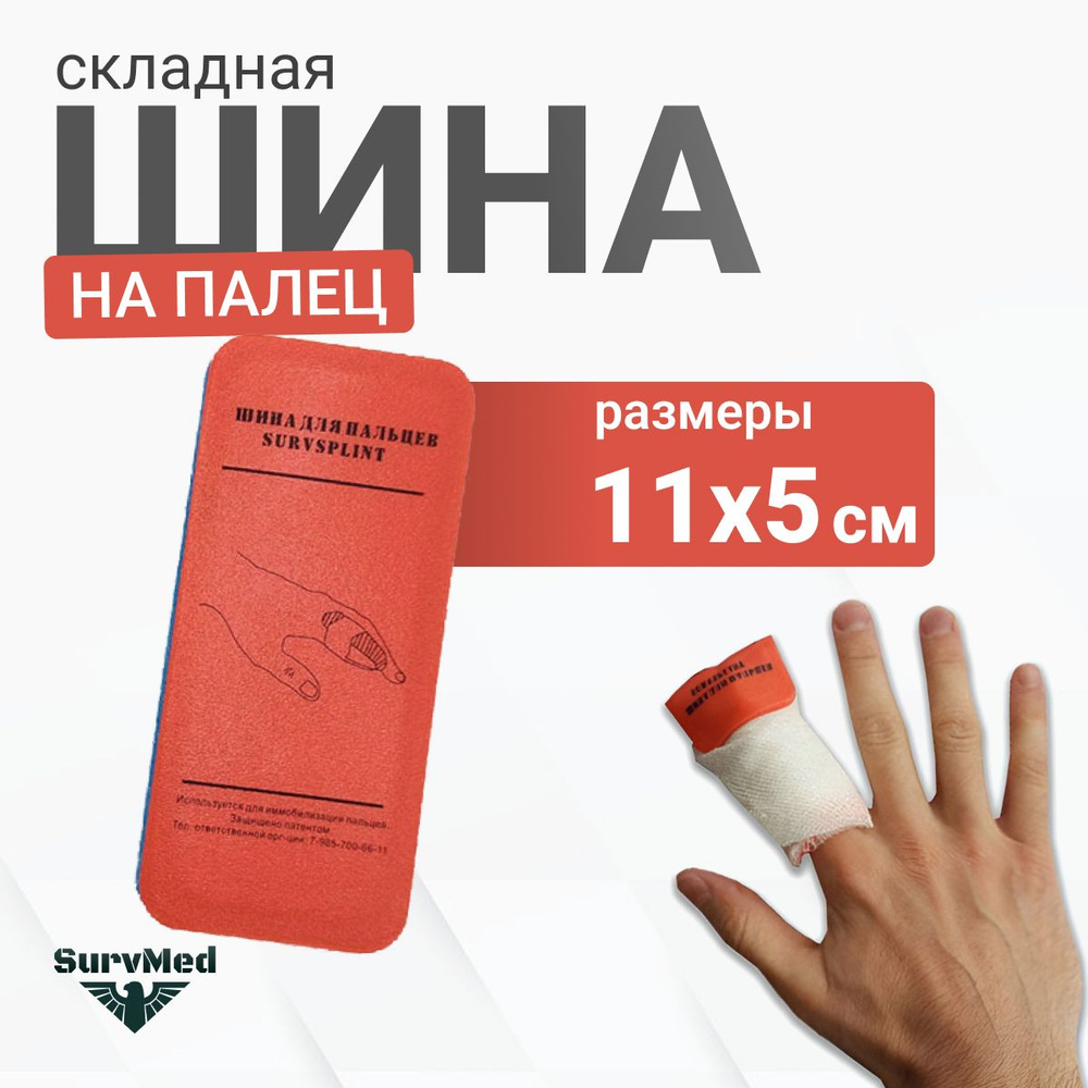 Складная шина SurvSplint МЧС Finger - для пальцев (туристическая, спасательно-оранжевая)  #1