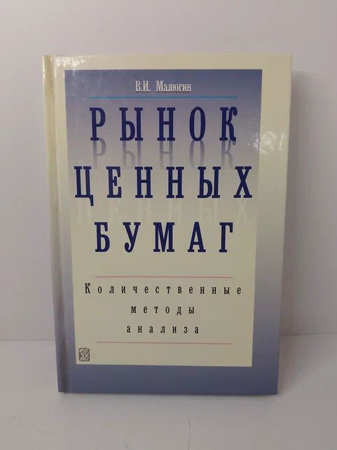 Рынок ценных бумаг. Количественные методы анализа | Малюгин В.  #1