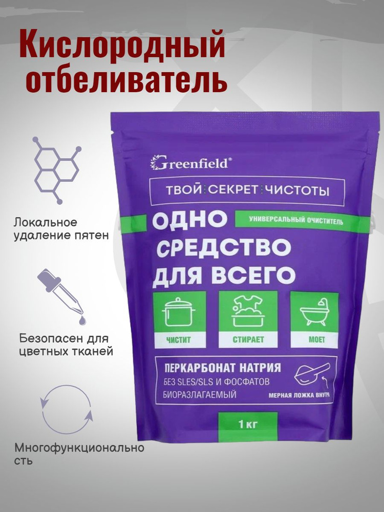 Универсальный очиститель Greenfield, 1 кг #1