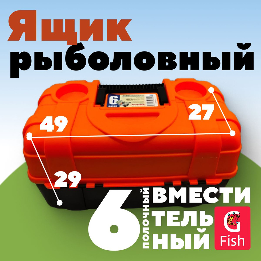 Ящик рыболовный 6-полочный Gfish (черный низ, верх - флуоресцентный - оранжевый)  #1