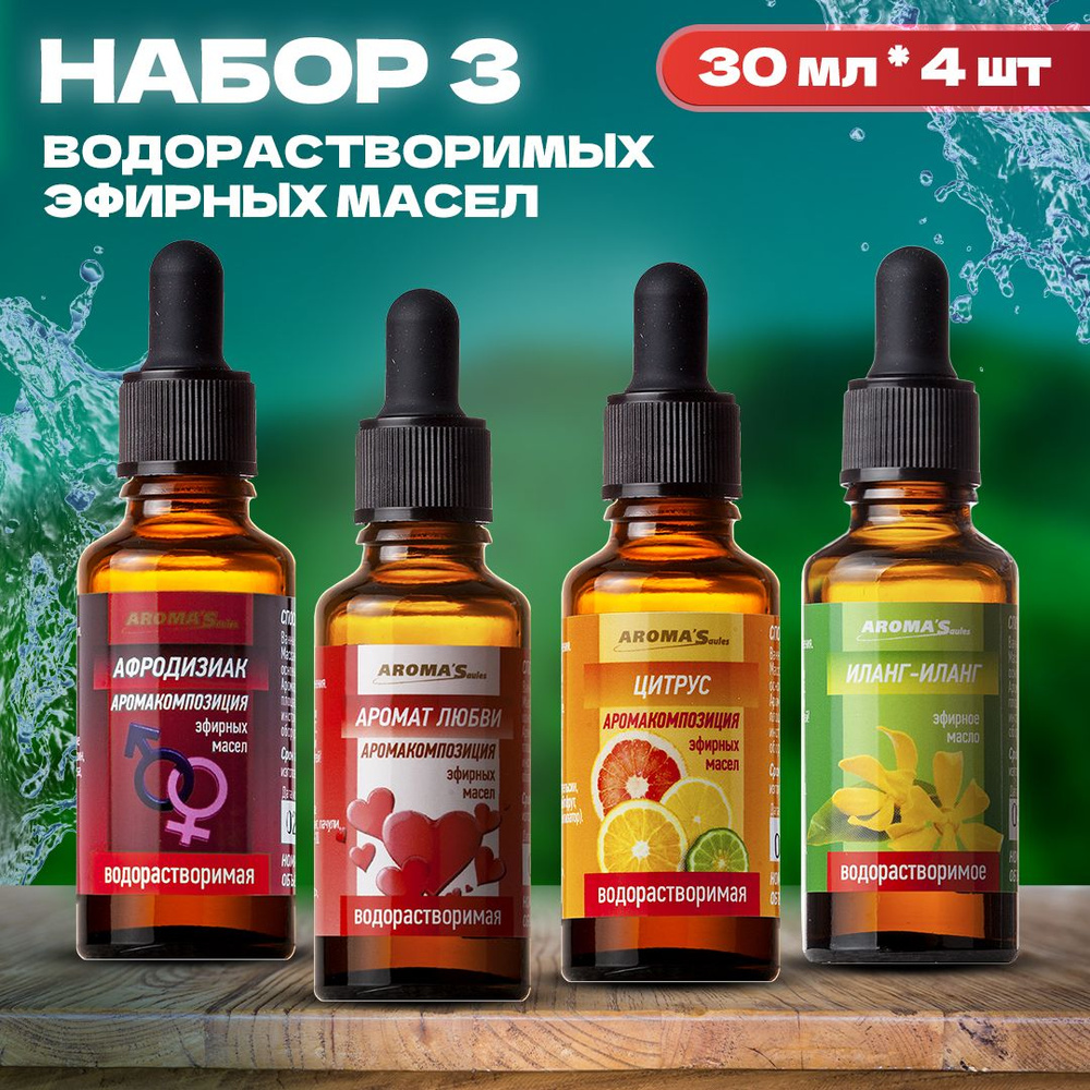 AROMA'Saules Подарочный набор эфирных водорастворимых масел №3  #1