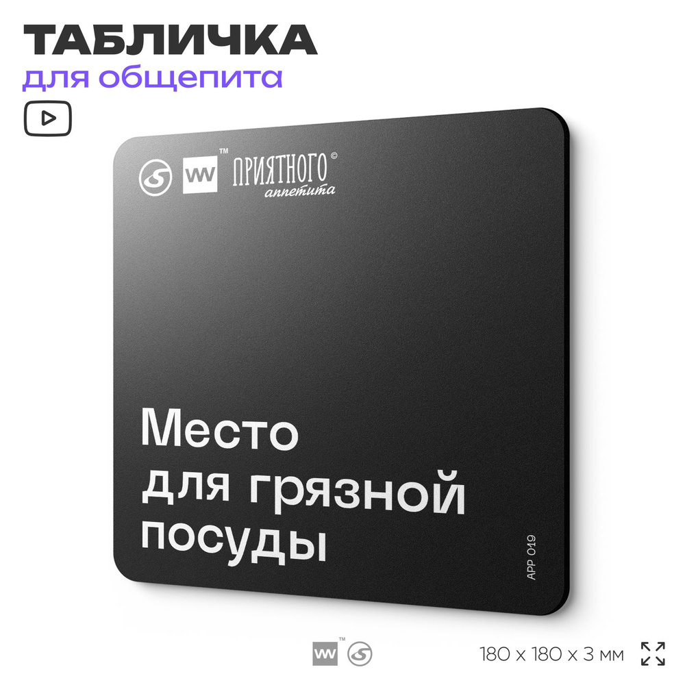 Табличка информационная "Место для грязной посуды" для столовой, 18х18 см, пластиковая, SilverPlane x #1